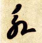 智永其他永字書法寫法