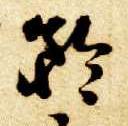 智永其他矜字書法寫法