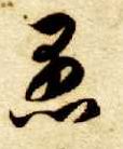 智永其他愚字書法寫法