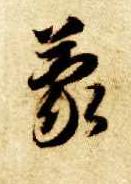 智永其他蒙字書法寫法