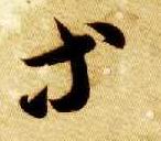智永其他等字書法寫法