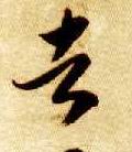 智永其他者字書法寫法