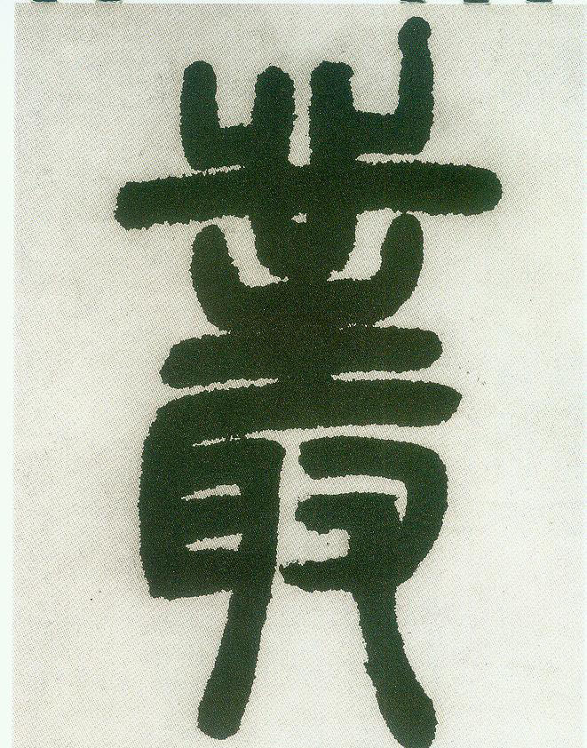 不詳篆書丛字書法寫法