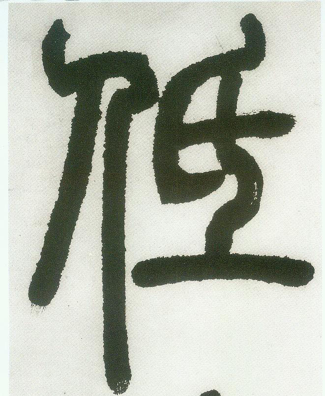 不詳篆書低字書法寫法