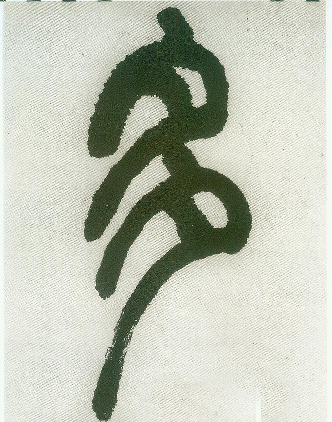 不詳篆書多字書法寫法