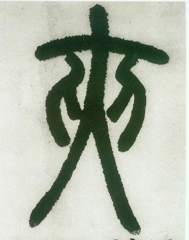不詳篆書夹字書法寫法