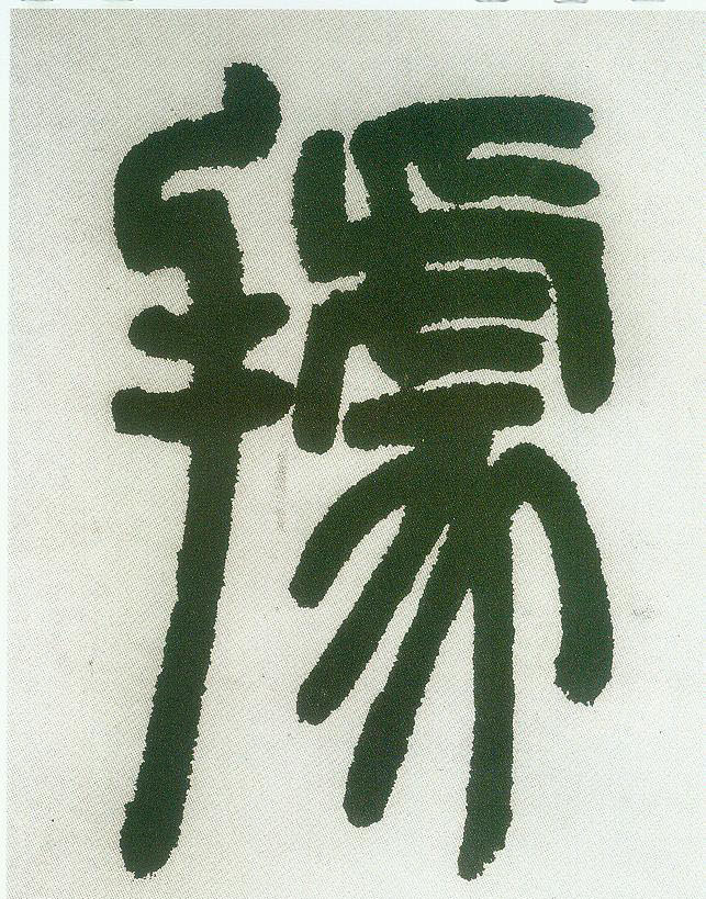不詳篆書据字書法寫法