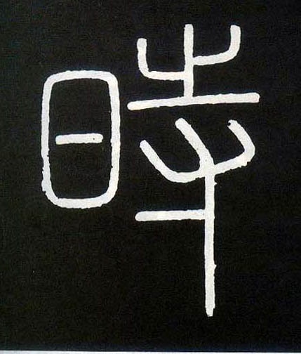 李斯篆書时字書法寫法