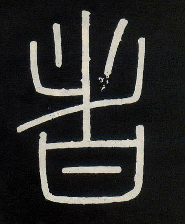 李斯篆書者字書法寫法