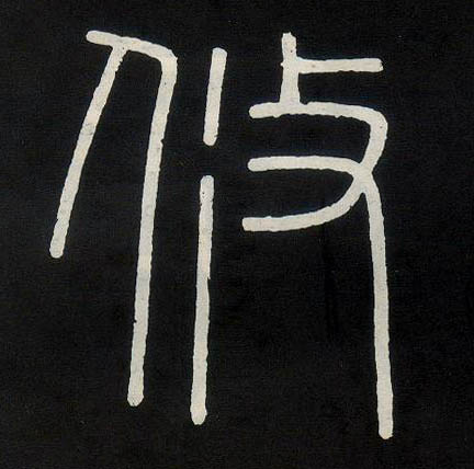 李斯篆書攸字書法寫法