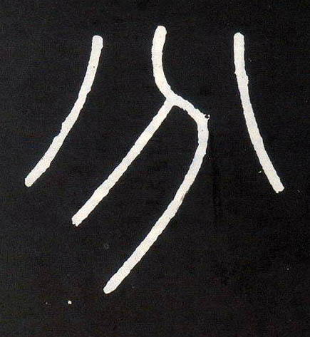 李斯篆書分字書法寫法