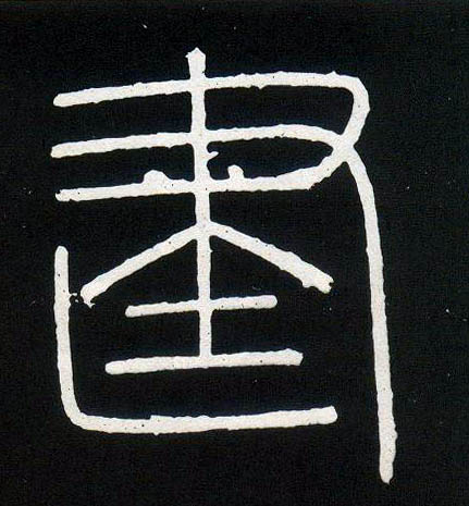 李斯篆書建字書法寫法