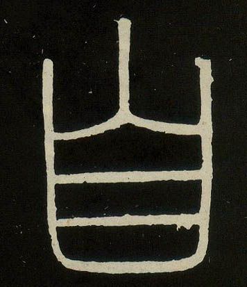 李斯篆書自字書法寫法