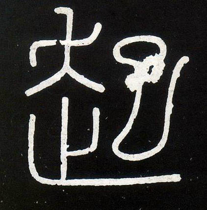 李斯篆書起字書法寫法