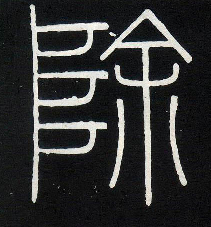 李斯篆書除字書法寫法