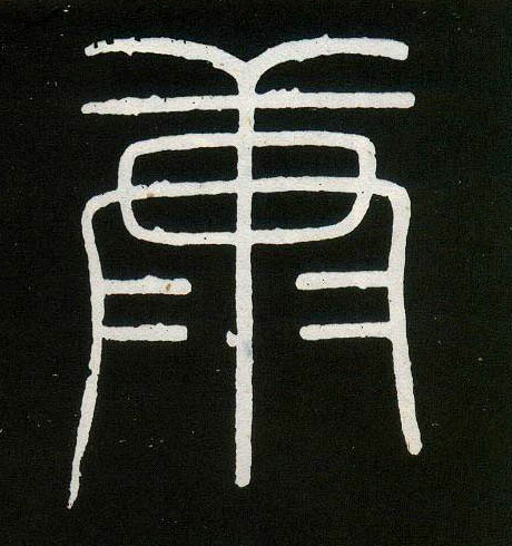 李斯篆書康字書法寫法