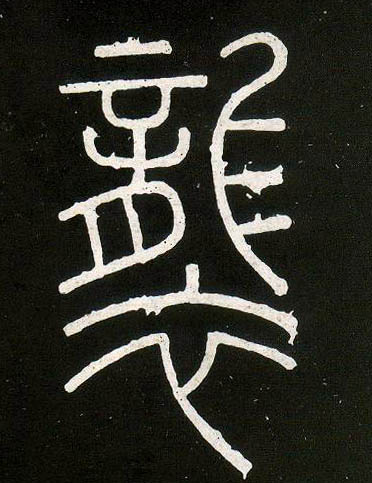 李斯篆書袭字書法寫法