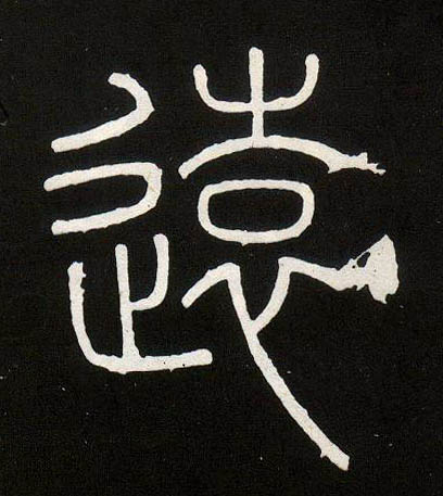 李斯篆書遠字書法寫法