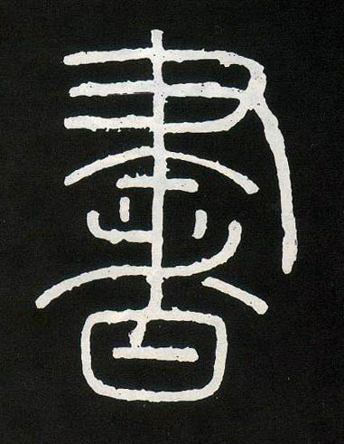 李斯篆書书字書法寫法