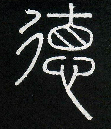 李斯篆書德字書法寫法