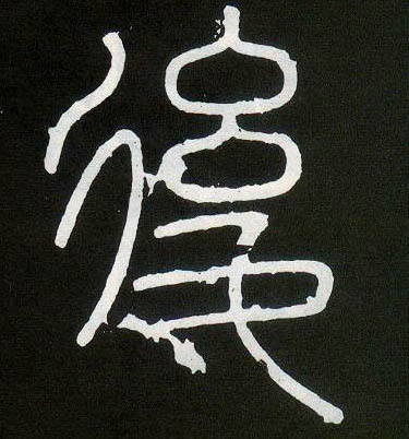 李斯篆書后字書法寫法