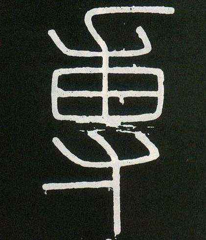 李斯篆書专字書法寫法