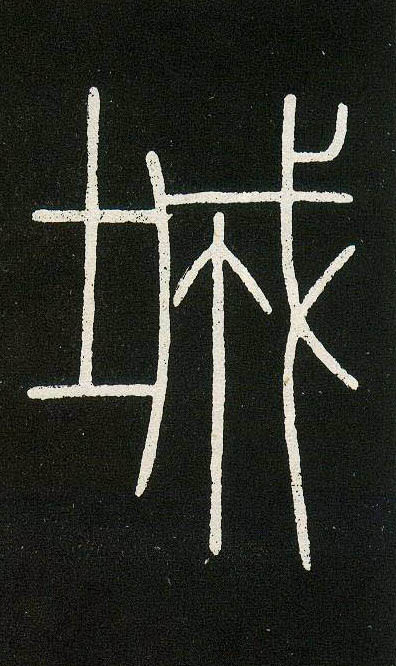 不詳篆書城字書法寫法