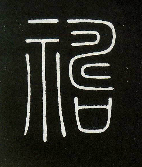 不詳篆書祷字書法寫法