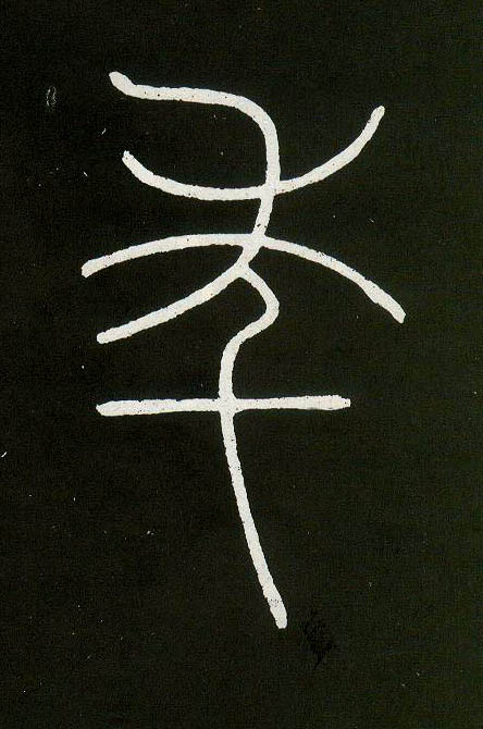 不詳篆書年字書法寫法