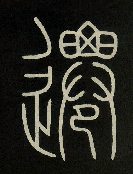 不詳篆書迁字書法寫法