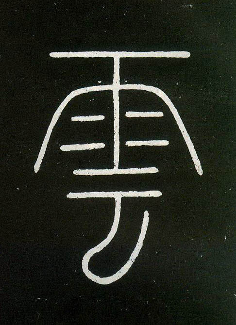 不詳篆書云字書法寫法