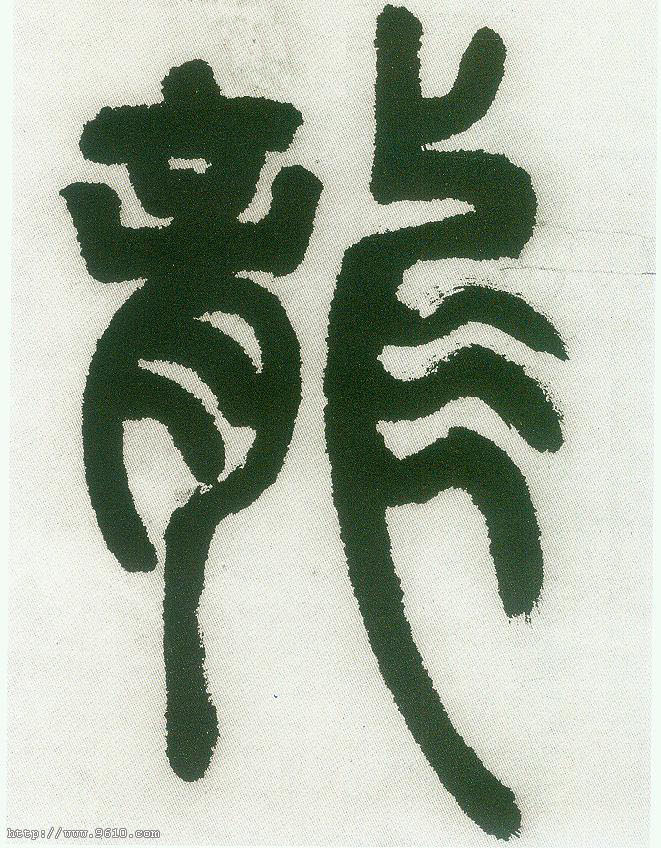不詳篆書龍字書法寫法