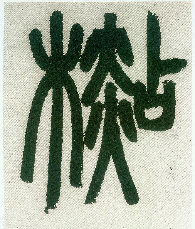 不詳篆書杉字書法寫法