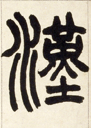 不詳篆書汉字書法寫法