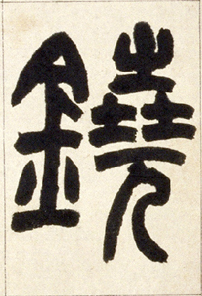 不詳篆書铙字書法寫法