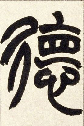 不詳篆書德字書法寫法