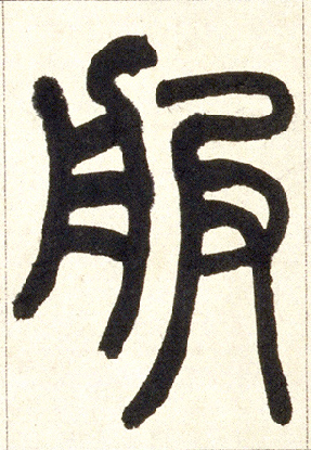 不詳篆書服字書法寫法
