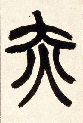 不詳篆書赤字書法寫法