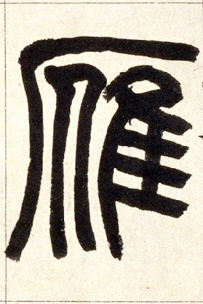 不詳篆書雁字書法寫法