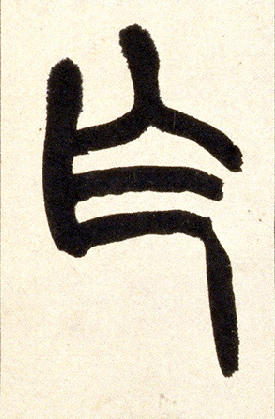 不詳篆書乍字書法寫法