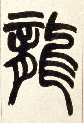 不詳篆書龍字書法寫法