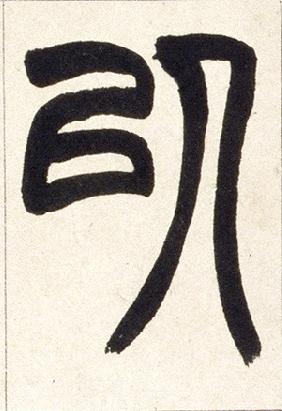 不詳篆書以字書法寫法