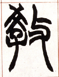不詳篆書教字書法寫法