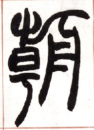 不詳篆書朝字書法寫法