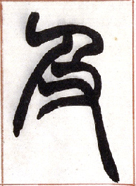 不詳篆書及字書法寫法
