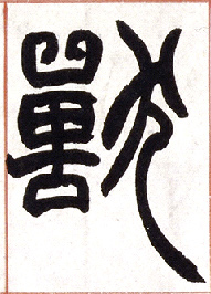 不詳篆書兽字書法寫法