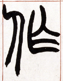 不詳篆書作字書法寫法