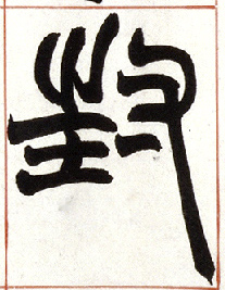 不詳篆書封字書法寫法
