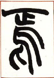 不詳篆書焉字書法寫法