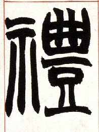 不詳篆書礼字書法寫法